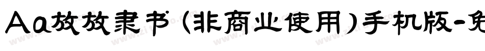 Aa放放隶书 (非商业使用)手机版字体转换